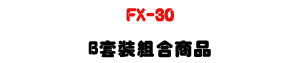 �U�� CEI FX-30 ���Ʀ�洫���UB �M�˲զX�U�W�����