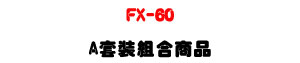 �U�� CEI FX-60 ���Ʀ�洫���UA �M�˲զX�U�W�����