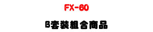 �U�� CEI FX-60 ���Ʀ�洫���UB �M�˲զX�U�W�����