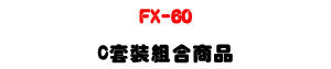 �U�� CEI FX-60 ���Ʀ�洫���UFX-60 C �M�˲զX�U�W�����