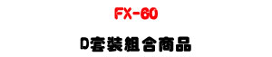 �U�� CEI FX-60 ���Ʀ�洫���UFX-60 D �M�˲զX�U�W�����