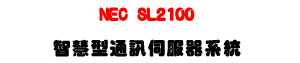 NEC SL2100 ���z���q�T���A���U���~�`���t�ΡU�W�����