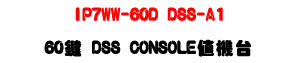 NEC SL2100 60�� DSS Console�UIP7WW-60D DSS-A1 �Ⱦ��x�U�W�����