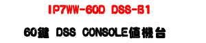 NEC SL2100 60�� DSS Console�UIP7WW-60D DSS-B1 �Ⱦ��x�U�W�����