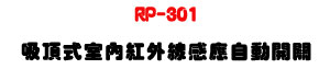 RP-301 �l�����Ǥ����~�u�P���۰ʶ}���U���P��PIR�P�����U�W�����