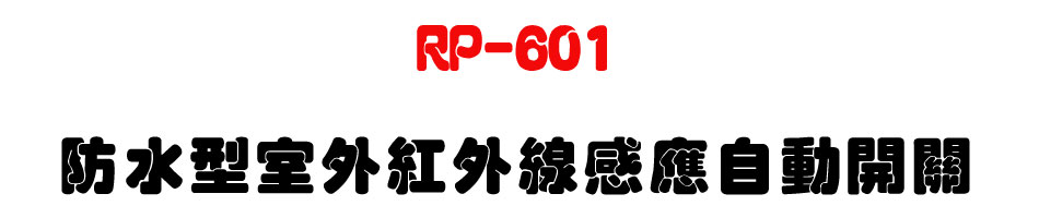 RP-601 �������ǥ~���~�u�P���۰ʶ}��-�W�����www.sunwe.com.tw
