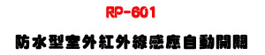 RP-601 �������ǥ~���~�u�P���۰ʶ}���U���P��PIR�P�����U�W�����