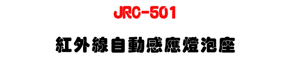 JRC-501 ���~�u�۰ʷP���O�w�y-�W�����www.sunwe.com.tw