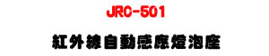 JRC-501 ���~�u�۰ʷP���O�w�y�U360�ץ����P���U�W�����