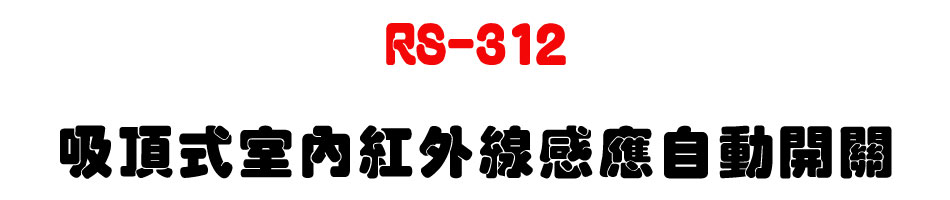 RS-312 �l�����Ǥ����~�u�P���۰ʶ}��-�W�����www.sunwe.com.tw