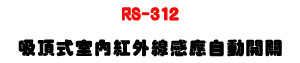 RS-312 �l�����Ǥ����~�u�P���۰ʶ}���U�C����J�����I����U�W�����