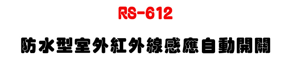 RS-612 �������ǥ~���~�u�P���۰ʶ}��-�W�����www.sunwe.com.tw