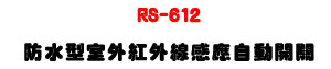 RS-612 �������ǥ~���~�u�P���۰ʶ}���U�C����J�����I����U�W�����