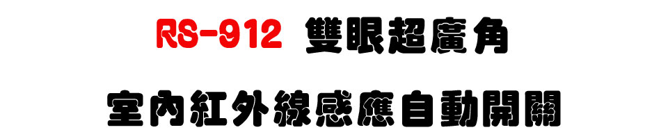 RS-912 雙眼超廣角室內紅外線感應自動開關-上偉科技www.sunwe.com.tw