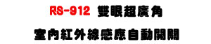 RS-912 �����W�s���Ǥ����~�u�P���۰ʶ}��-�W�����www.sunwe.com.tw