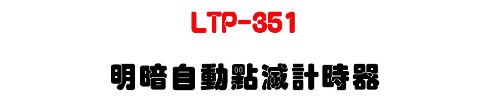 LTP-351 ���t�۰��I���p�ɾ�-�W�����www.sunwe.com.tw