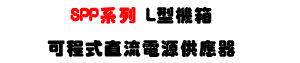 SPP �t�C L �����c�i�{�����y�q���������U500W~6kW ����ת��y�q���U�W�����