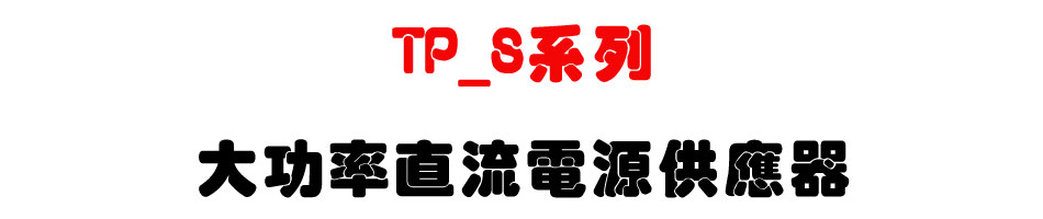 TP_S系列 大功率直流電源供應器-上偉科技www.sunwe.com.tw