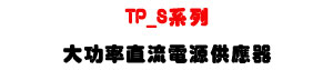 TP-S �t�C�j�\�v���y�q���������U100W~5kW ���\�v���y�q���U�W�����