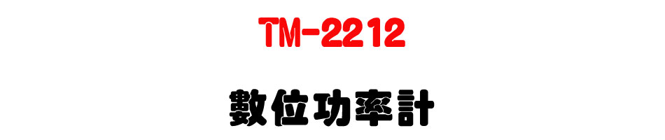 TM-2212 �Ʀ�\�v�p-�W�����www.sunwe.com.tw
