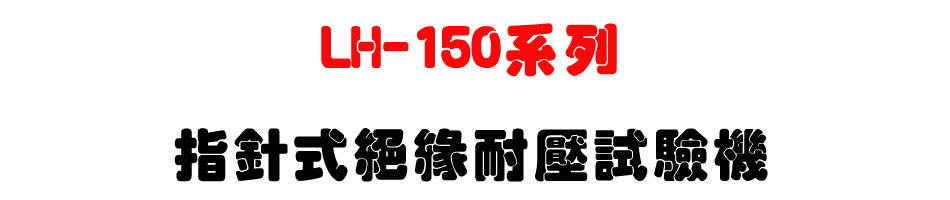 LH-150系列 指針式絕緣耐壓試驗機-上偉科技www.sunwe.com.tw