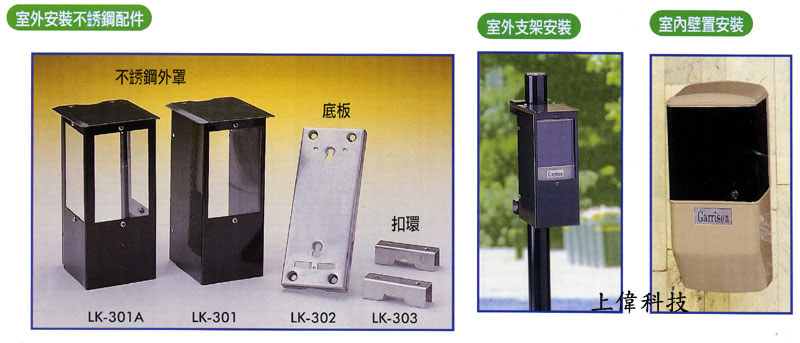 LK-15H(15m) / LK-30H(30m) / LK-50H(50m) 相對式紅外線偵測器 (室內外用)室外支架安裝