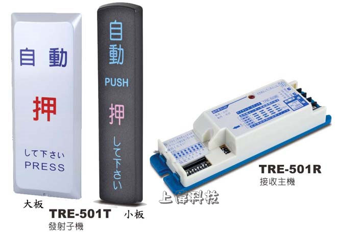 TRE-501-Garrison觸摸式無線遙控開關-適用自動門無線觸摸,ㄧ般無線開關用