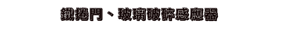 鐵捲門、玻璃破碎感應器