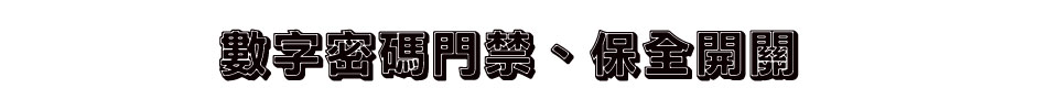 數字密碼門禁、保全開關