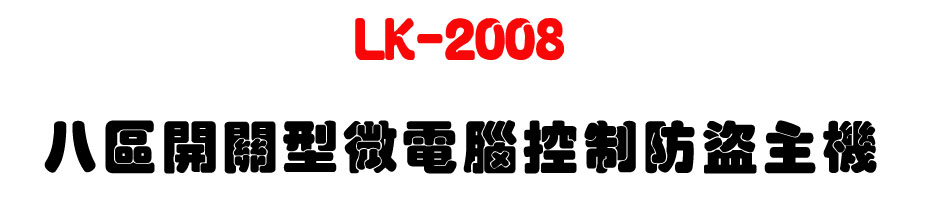 LK-2008 八區開關型微電腦控制防盜主機-上偉科技www.sunwe.com.tw