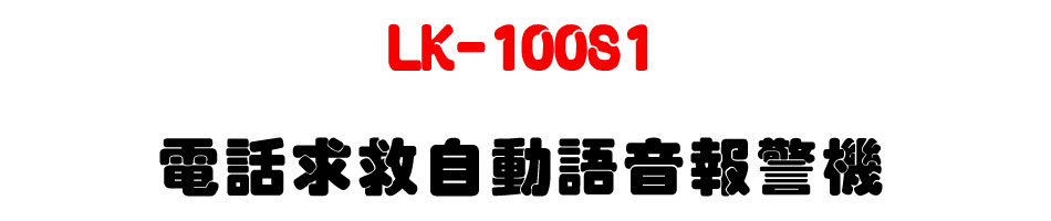LK-100S1 �q�ܨD�Ϧ۰ʻy����ĵ��-�W�����www.sunwe.com.tw