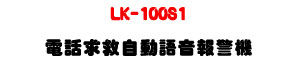 LK-100S1 �q�ܨD�Ϧ۰ʻy����ĵ���U�W����� Sunwe