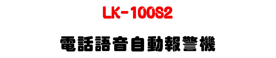 LK-100S2 �q�ܻy���۰ʳ�ĵ��-�W�����www.sunwe.com.tw