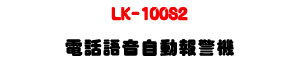LK-100S2 �q�ܻy���۰ʳ�ĵ���U�W����� Sunwe