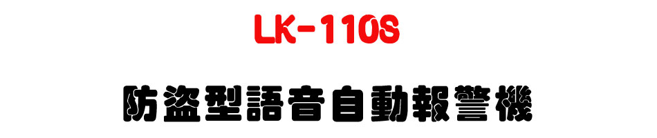 LK-110S ���s���y���۰ʳ�ĵ��-�W�����www.sunwe.com.tw