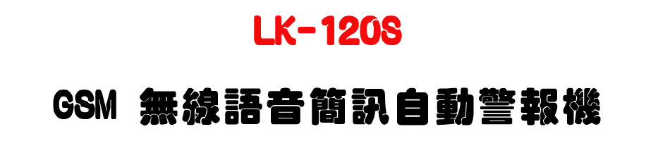 LK-120S GSM �L�u�y��²�T�۰�ĵ�����U�W�����