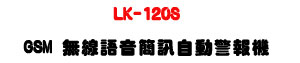LK-120S GSM �L�u�y��²�T�۰�ĵ�����U�W����� Sunwe