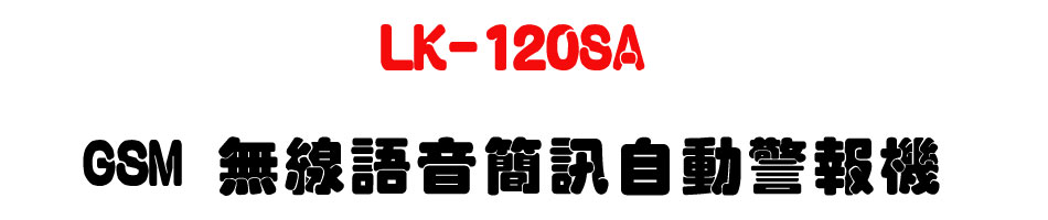 LK-120SA GSM �L�u�y��²�T�۰�ĵ�����U�W�����
