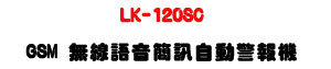LK-120SC GSM �L�u�y��²�T�۰�ĵ�����U�W����� Sunwe