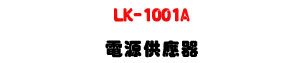 LK-1001A �q���������U�W����� Sunwe