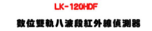 LK-120HDF �Ʀ����y�K�i�q���~�u�������U�W����� Sunwe