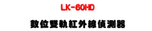 LK-60HD �Ʀ����y���~�u�������U�W����� Sunwe