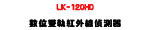 LK-120HD �Ʀ����y���~�u�������U�W����� Sunwe