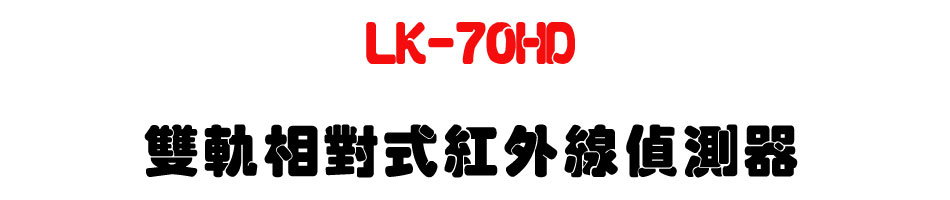 LK-70HD 雙軌相對式紅外線偵測器|上偉科技 Sunwe