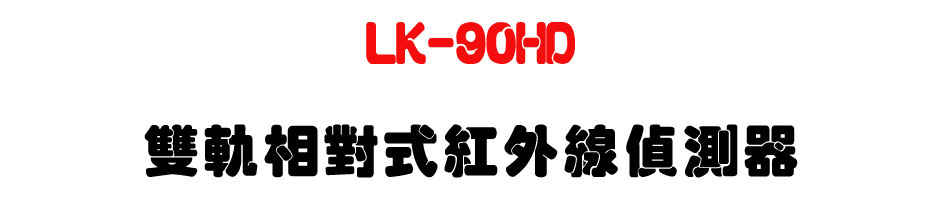 LK-90HD 雙軌相對式紅外線偵測器|上偉科技 Sunwe