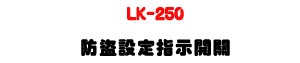 LK-250 ���s�]�w���ܶ}���U�W����� Sunwe