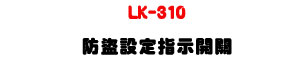 LK-310 ���s�]�w���ܶ}���U�W����� Sunwe