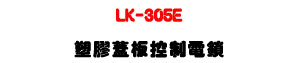 LK-305E �콦�\�O����q��U�W����� Sunwe
