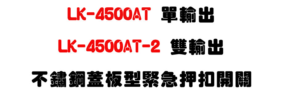 LK-4500AT ���X/LK-4500AT-2 ����X���ÿ��\�O�����㦩�}���U�W����� Sunwe