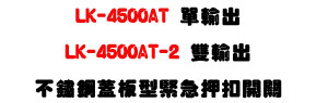 LK-4500AT ���X/LK-4500AT-2 ����X���ÿ��\�O�����㦩�}���U�W����� Sunwe